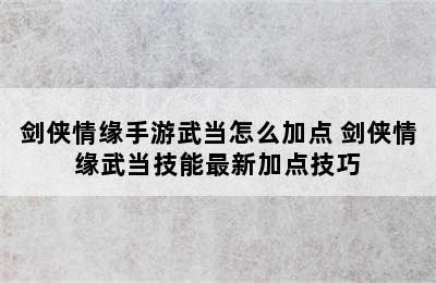 剑侠情缘手游武当怎么加点 剑侠情缘武当技能最新加点技巧